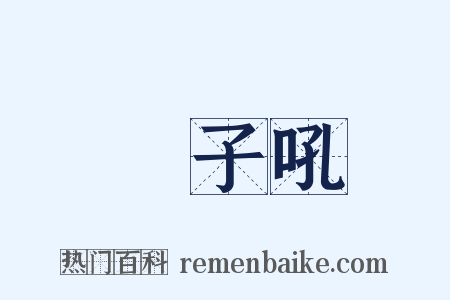 獅子吼是什么意思的图片